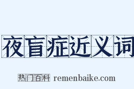 夜盲症近义词是什么意思的图片